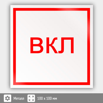 Знак «Включить», B48 (металл, 100х100 мм)